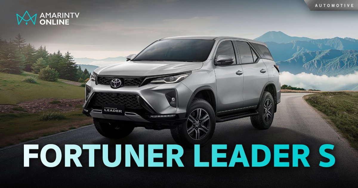 โตโยต้า  เขย่าตลาด PPV เปิดตัวรุ่นย่อยใหม่ FORTUNER LEADER S