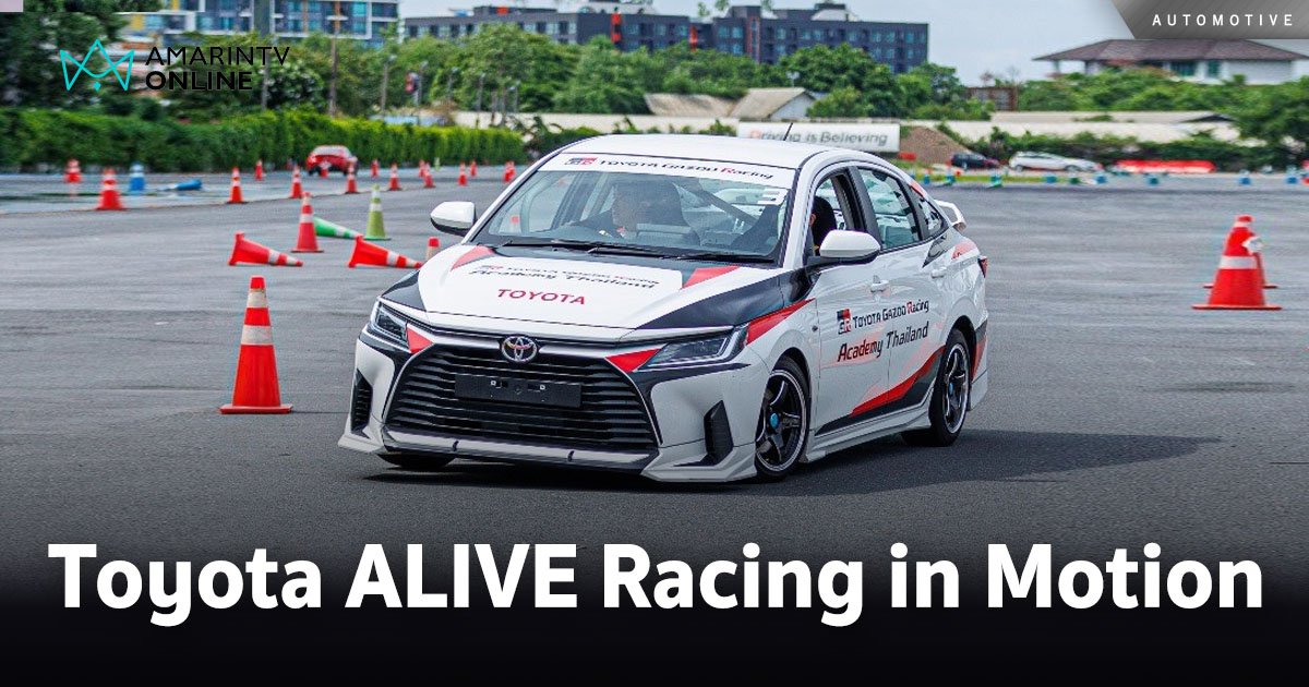 Toyota ALIVE Racing in Motion จัดเต็มความสนุก กระทบไหล่นักแข่งใหม่