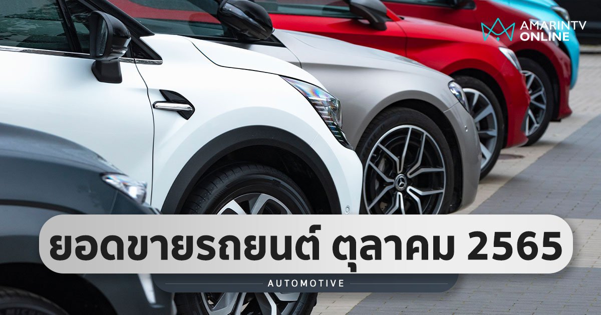 ยอดขายรถยนต์ในไทย ประจำเดือนตุลาคม 2565 เพิ่มขึ้นเล็กน้อยจากปีก่อน