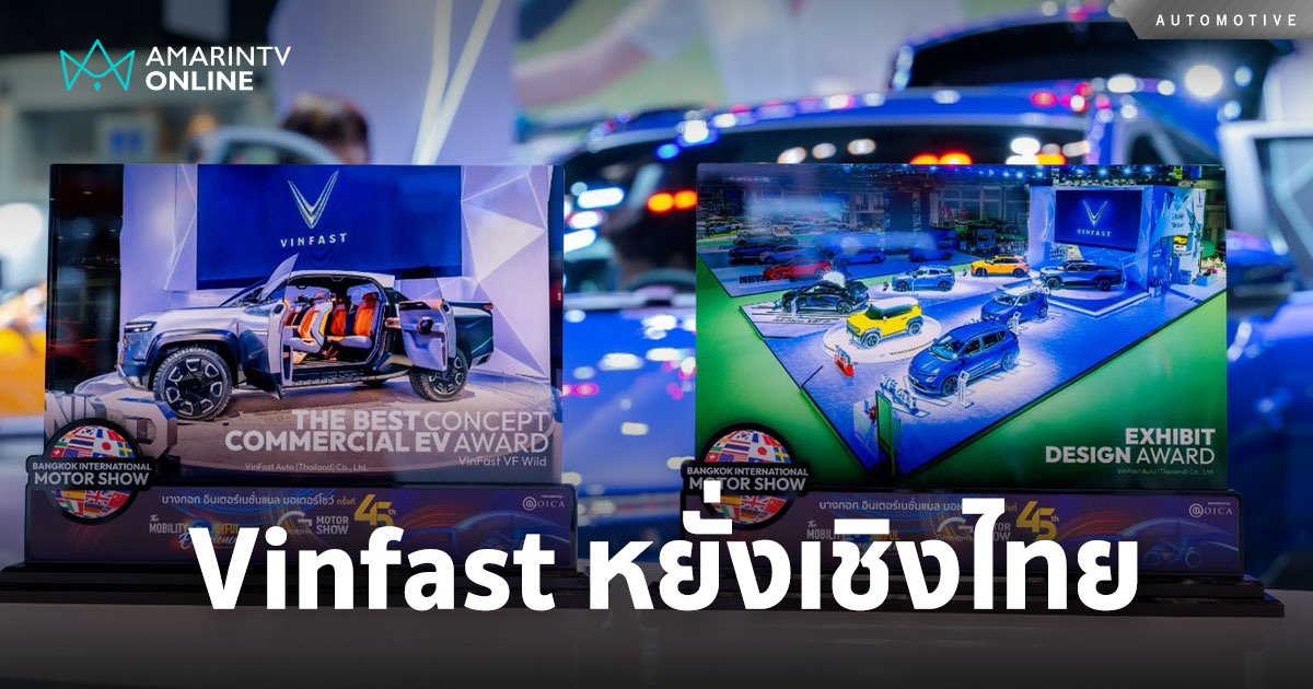 วินฟาสต์ หยั่งเชิงตลาดรถไทยสำเร็จ คว้าสองรางวัลจากงานมอเตอร์โชว์ 2024