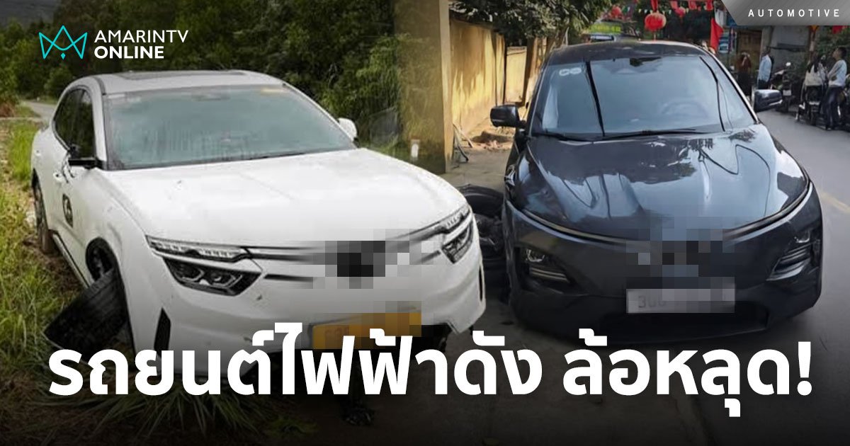 ไหนว่าจะแยกแบตฯ ขาย แต่ทำไมแยกล้อด้วย? ดราม่าภาพเหตุระทึกรถอีวีค่ายดัง