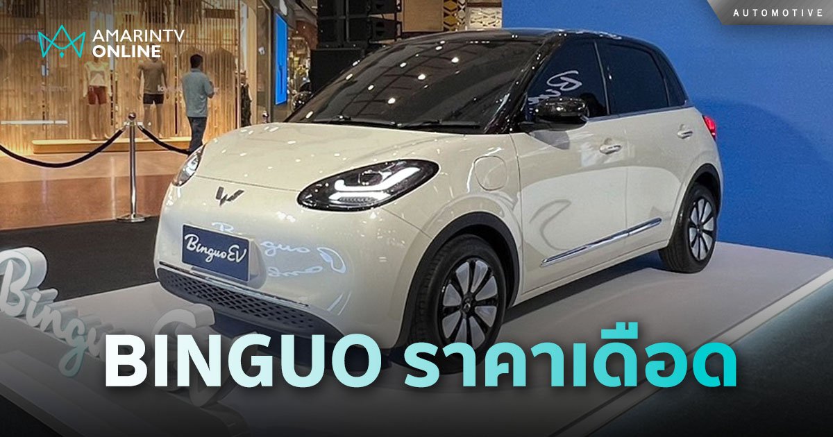 เปิดตัวรถยนต์ไฟฟ้า WULING BINGUO EV ในราคาแนะนำเริ่มต้น 419,000 บาท