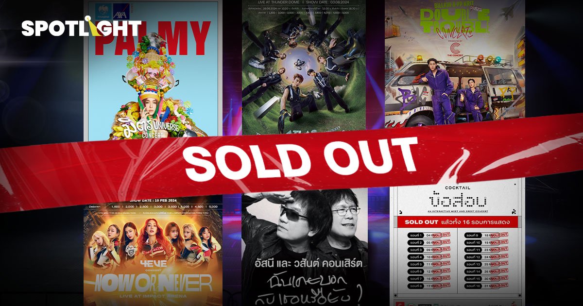 คอนเสิร์ตไทยยังมาแรง รวมศิลปิน ปี 2567 บัตรคอนเสิร์ต SOLD OUT ในพริบตา