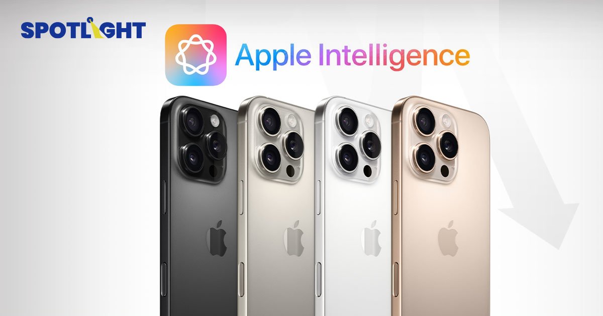 ความต้องการ iPhone 16 Pro ลดลง 27% เพราะ Apple Intelligence มาช้าเกิน