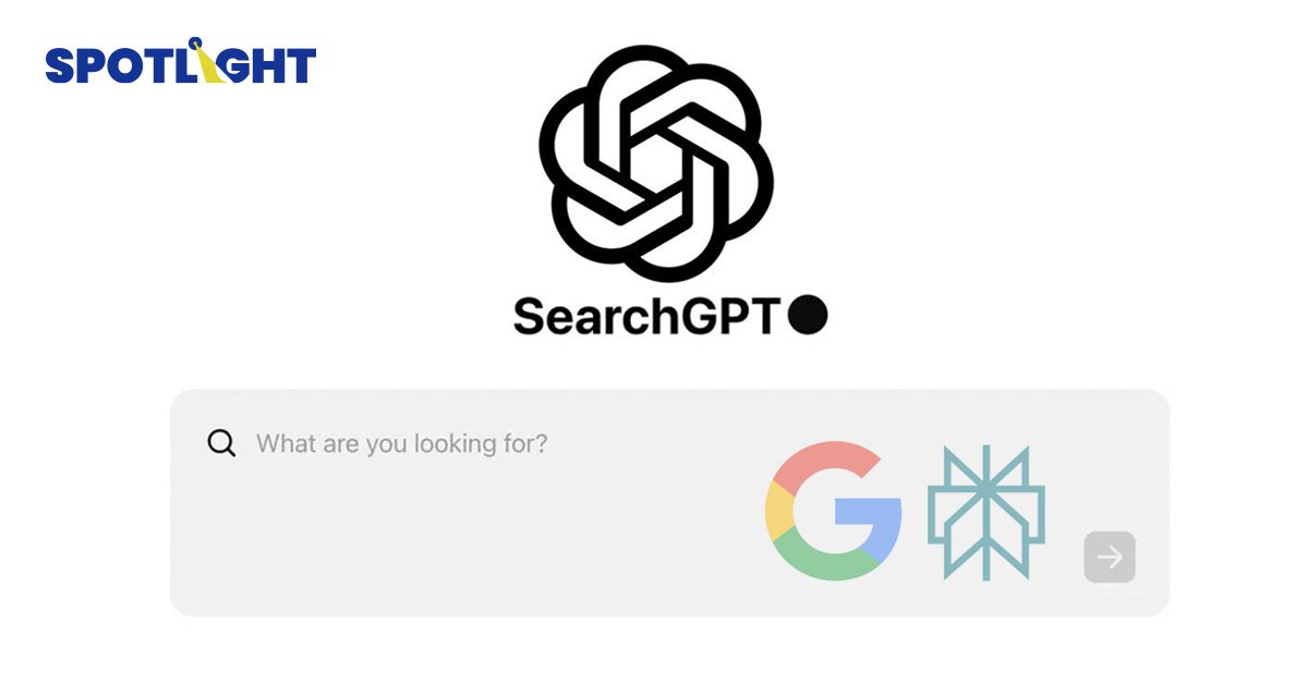 OpenAI ทดสอบ SearchGPT เสิร์ชเอ็นจิ้นขับเคลื่อนด้วย AI ท้าชน Google-Perplexity