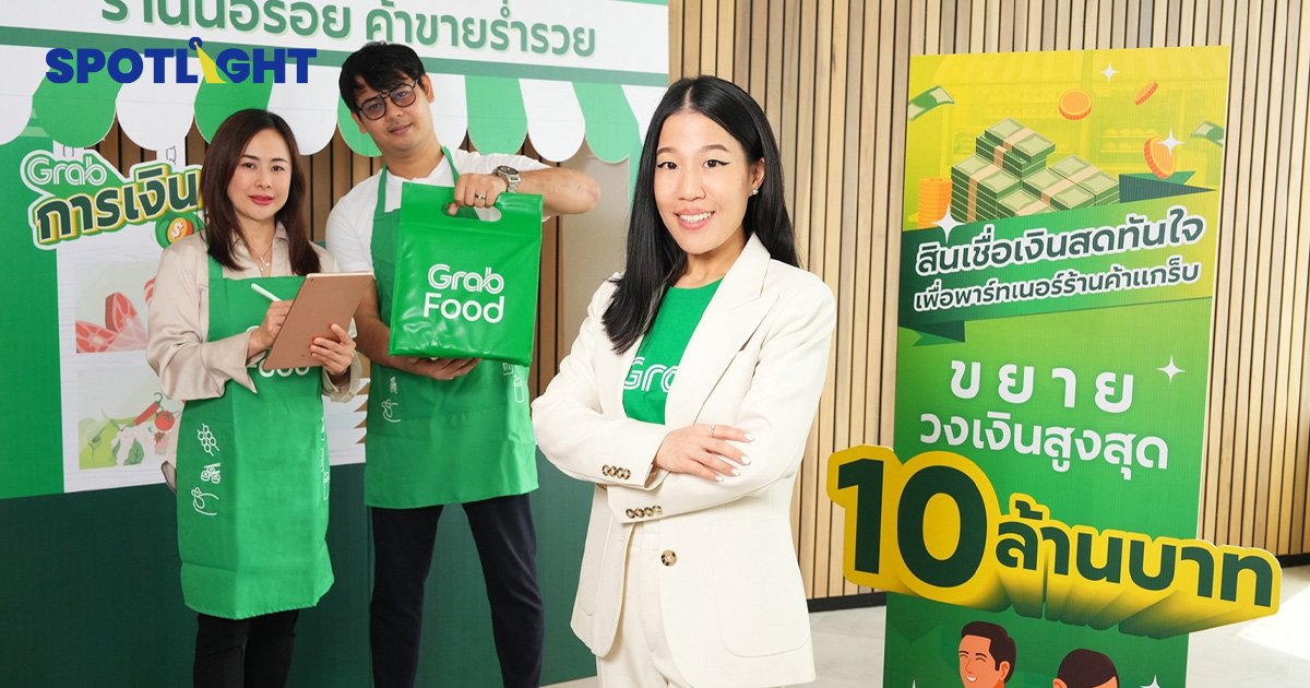 Grab ปรับพอร์ตสินเชื่อเงินสด ขยายวงเงินสูงสุด 10 ล้าน เสริมสภาพคล่อง