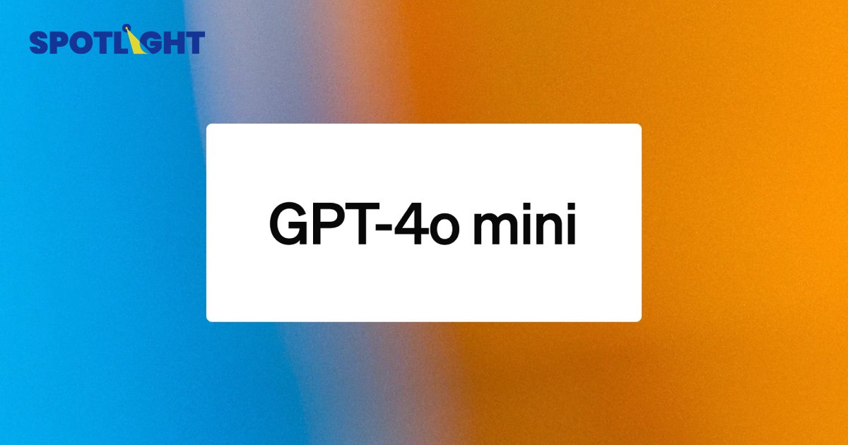 OpenAI เปิดตัวแชทบอทรุ่นมินิ GPT 4-o mini จิ๋วแต่แจ๋ว มาแทนที่ GPT-3.5