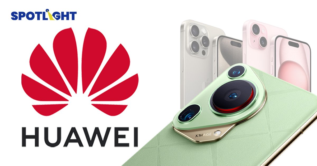 Huawei เตรียมเปิดตัวสมาร์ทโฟนรุ่นใหม่ ไม่กี่ชั่วโมงหลังเปิดตัว iPhone