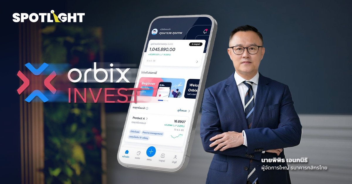 กสิกรไทย เปิดตัว 'orbix INVEST' ย้ำการเป็นผู้นำด้านนวัตกรรมทางการเงิน
