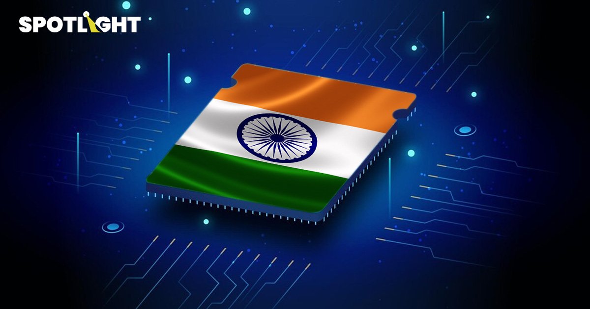 อินเดียหวังเป็น ผู้ผลิตชิปเซมิคอนดักเตอร์รายใหญ่ของโลก ภายใน 5 ปี