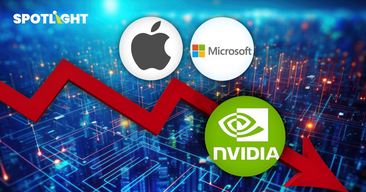 NVIDIA ตกอันดับมาที่ 3 หลังมูลค่าร่วง 5 แสนล้าน Microsoft-Apple คัมแบก
