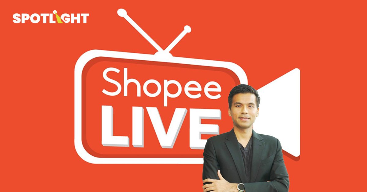 Shopee เผย 5 เดือนแรก ยอดสั่งสินค้าจาก Live Commerce เพิ่มทะลุ 40 เท่า