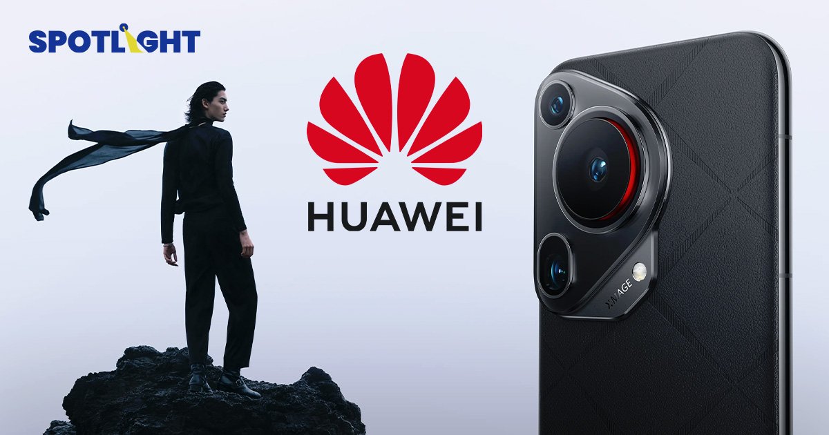 โต้กลับสหรัฐฯ Huawei เปิดตัว Pura 70 Series ในจีน ใช้ชิปตัวเอง-ขายหมดเกลี้ยงใน 1 นาที