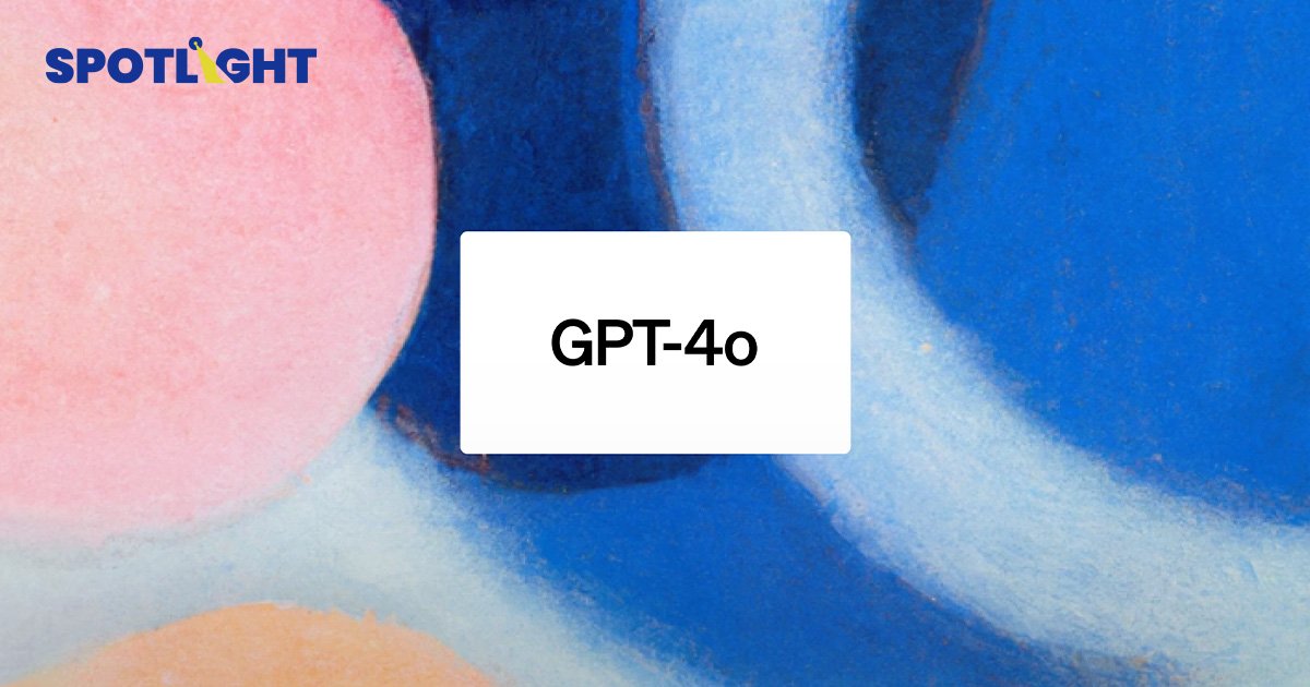 OpenAI เปิดตัว GPT-4o แชทบอทที่ตอบโต้เสมือนคนมากขึ้น