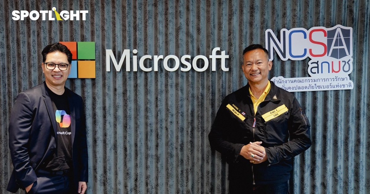 Microsoft ยืนยัน ตั้งดาต้าเซ็นเตอร์ในไทยแน่นอน จับมือ สกมช. ยกระดับความปลอดภัยไซเบอร์ไทย