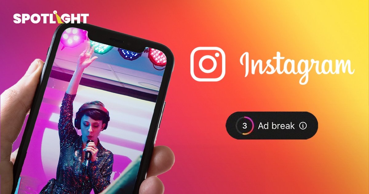 Instagram กำลังทดสอบฟีเจอร์ 'โฆษณาคั่นวีดีโอ' ที่กดข้ามไม่ได้