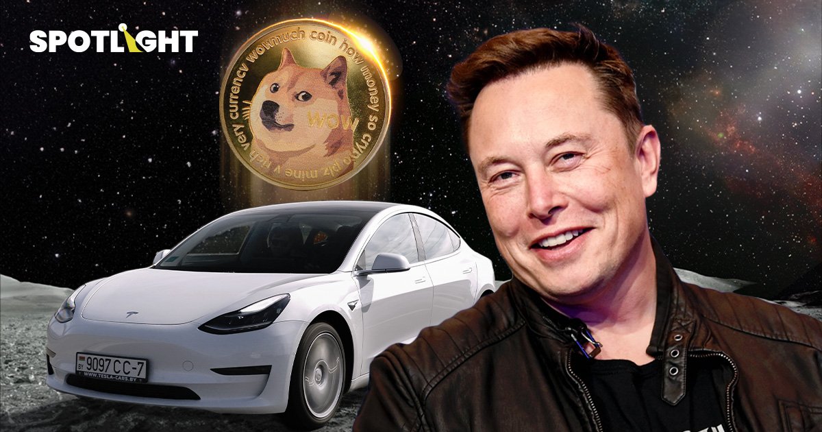 เตรียม to the moon อีกครั้ง Elon Musk อาจรับชำระเงินรถ Tesla ด้วย Dogecoin