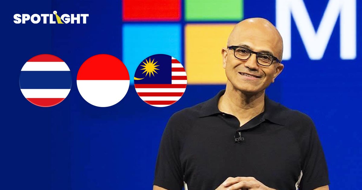 สัตยา นาเดลลา  CEO Microsoft ประกาศเลื่อนแผนมาเยือนไทย อินโดนีเซีย มาเลเซีย