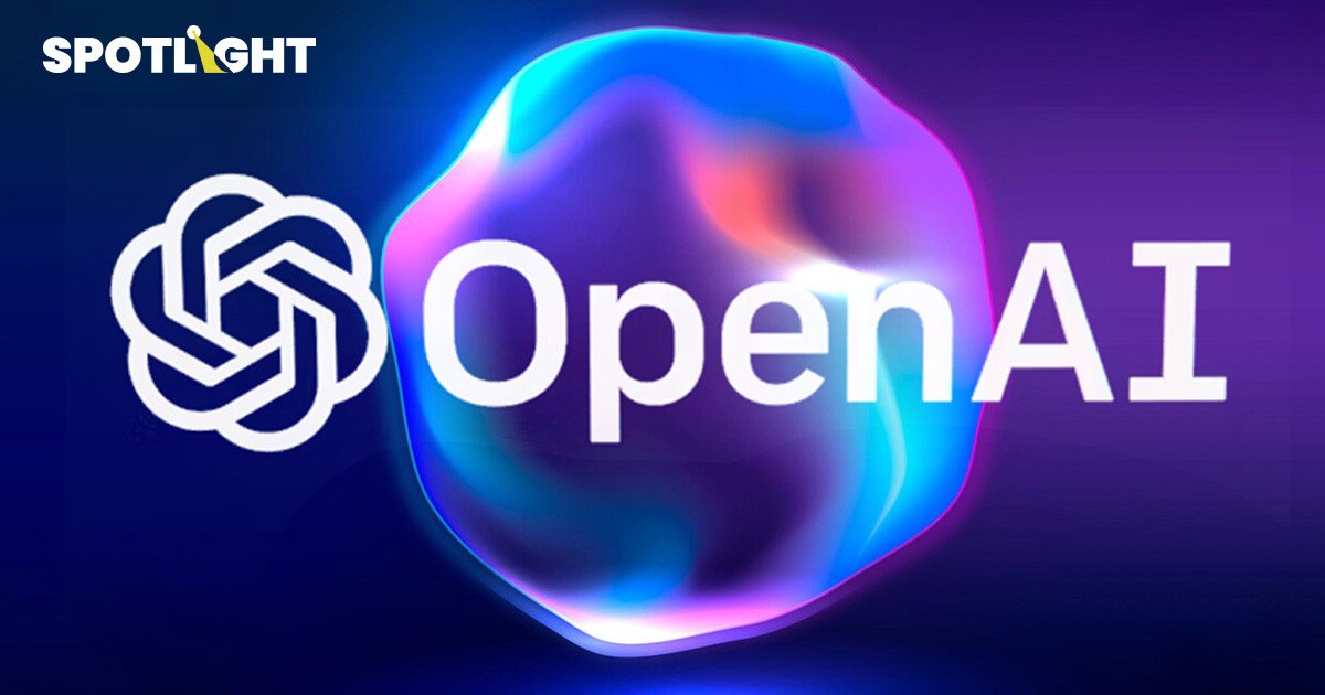OpenAI เตรียมเปิดตัว 'GPT-5' ทรงพลังยิ่งขึ้น คาดเปิดตัวกลางปีนี้