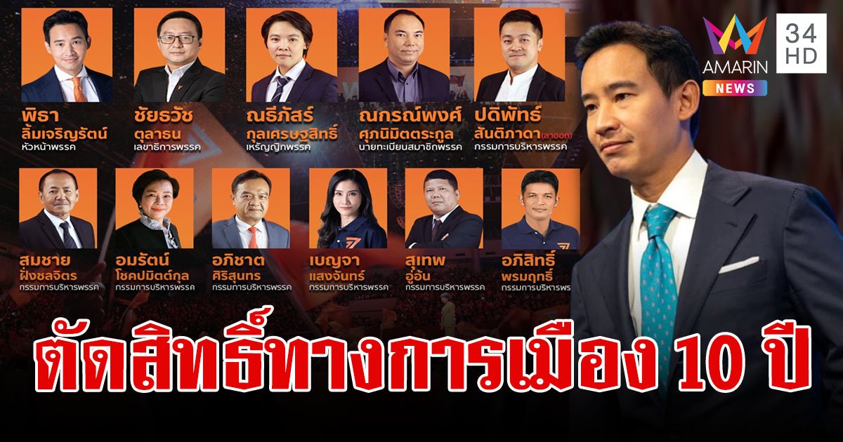 เปิดรายชื่อ กรรมการบริหารพรรคก้าวไกล ทั้ง 11 คน ถูกตัดสิทธิ์ทางการเมือง 10 ปี