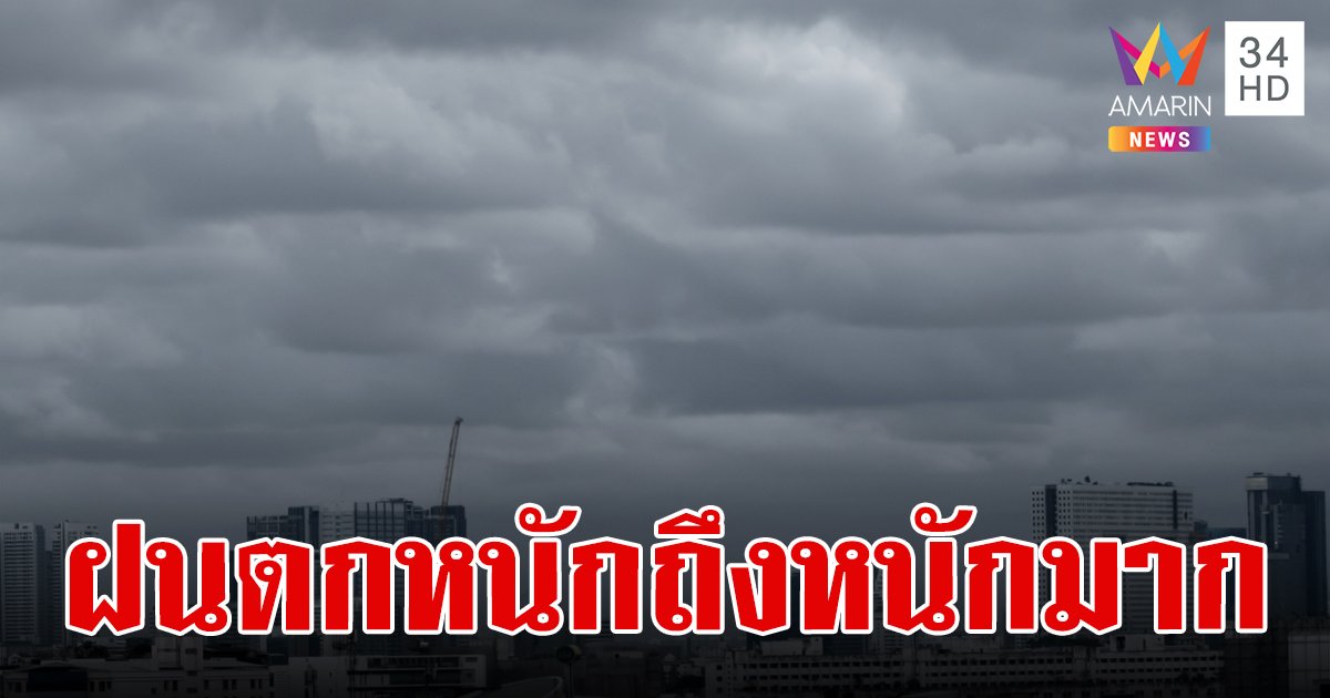 เช็กเลย!จังหวัดไหนโดนบ้าง กรมอุตุฯประกาศเตือน ฉบับที่ 9 ฝนตกหนักถึงหนักมาก