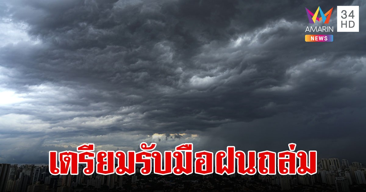 อุตุฯ พยากรณ์อากาศ 7 วันข้างหน้า เตรียมรับมือพายุฤดูร้อนถล่ม ลมกระโชกแรง ลูกเห็บตก