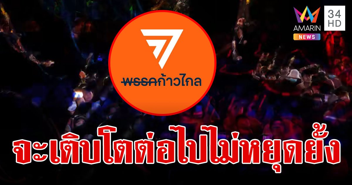 "ก้าวไกล" ปล่อยคลิป หลังถูกยุบพรรค ลั่น การเดินทางครั้งใหม่เริ่มขึ้นแล้ว 