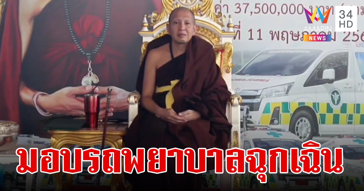 ครูบาอริยชาติ "พระนักบุญแห่งล้านนา" มอบรถพยาบาลฉุกเฉินพร้อมอุปกรณ์ช่วยชีวิตให้กับรพ.พร้าว