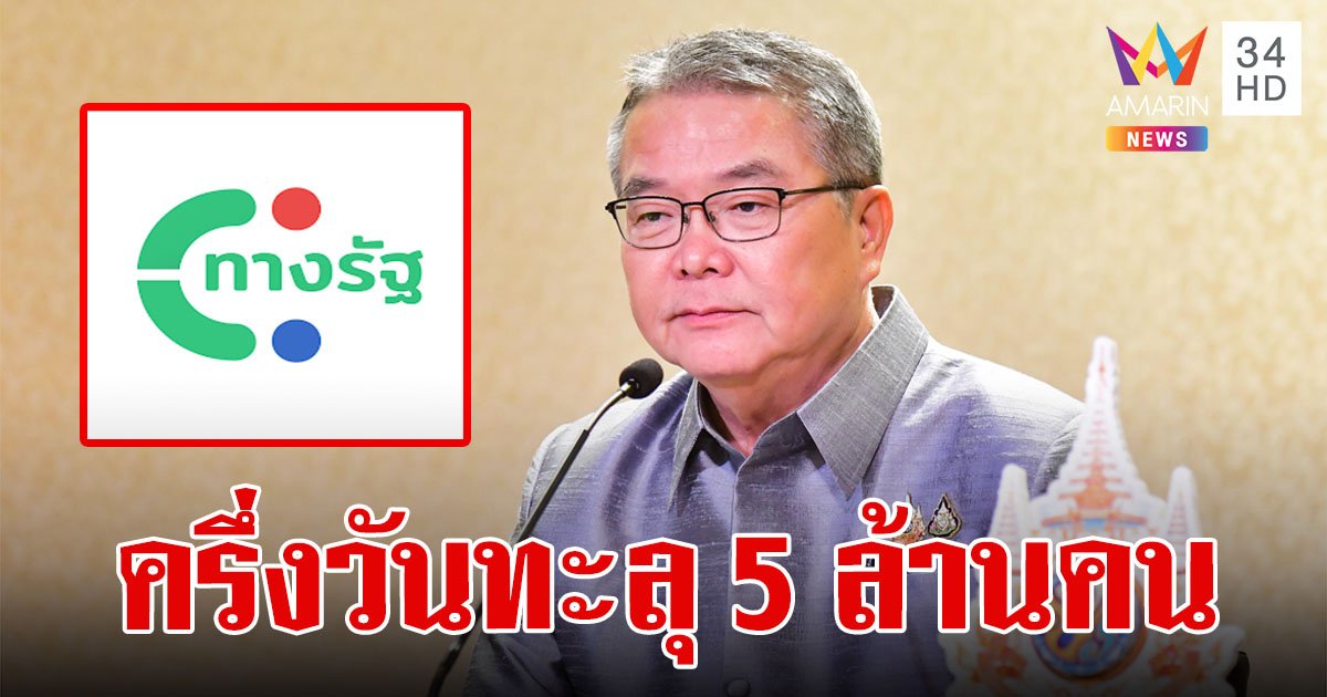 ครึ่งวัน 5 ล้านคน ยอดลงทะเบียน "ดิจิทัลวอลเล็ต"  ยันปชช.ได้รับสิทธิตามคุณสมบัติแน่นอน