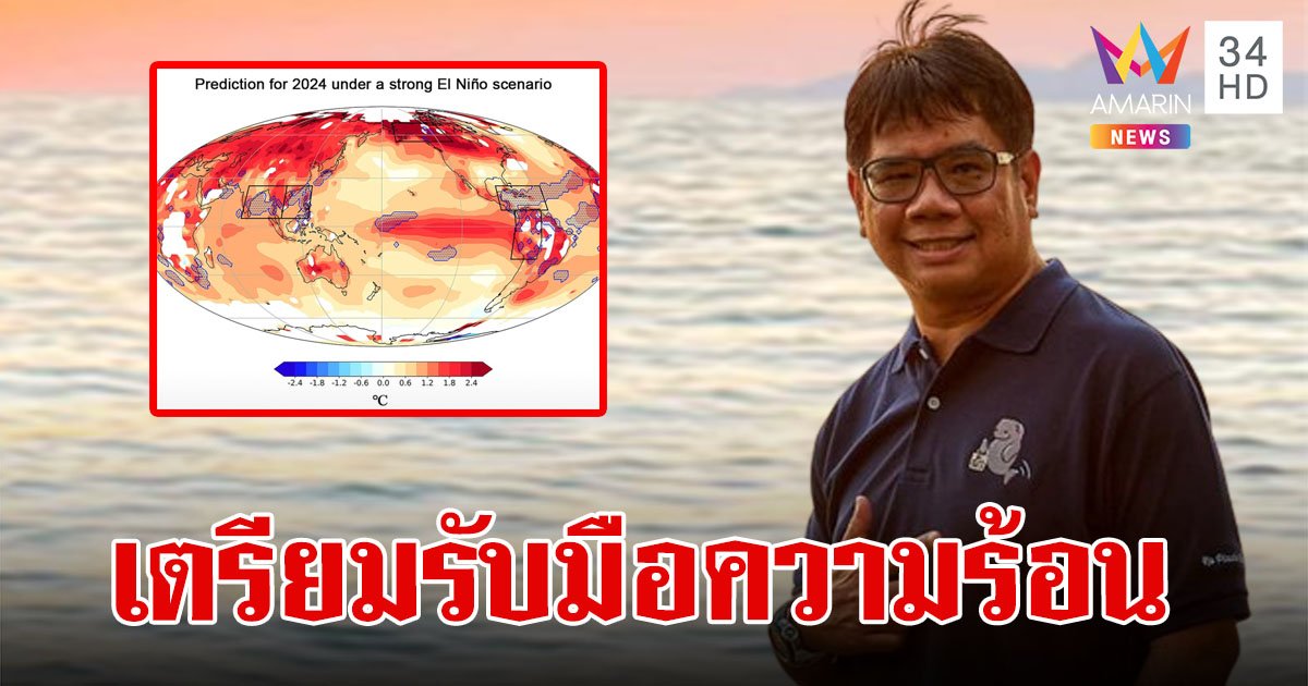 ดร.ธรณ์ เตือน เตรียมรับมือความร้อน ปีนี้เอลนีโญอาจทำให้เมืองไทยร้อนเป็นประวัติการณ์ 