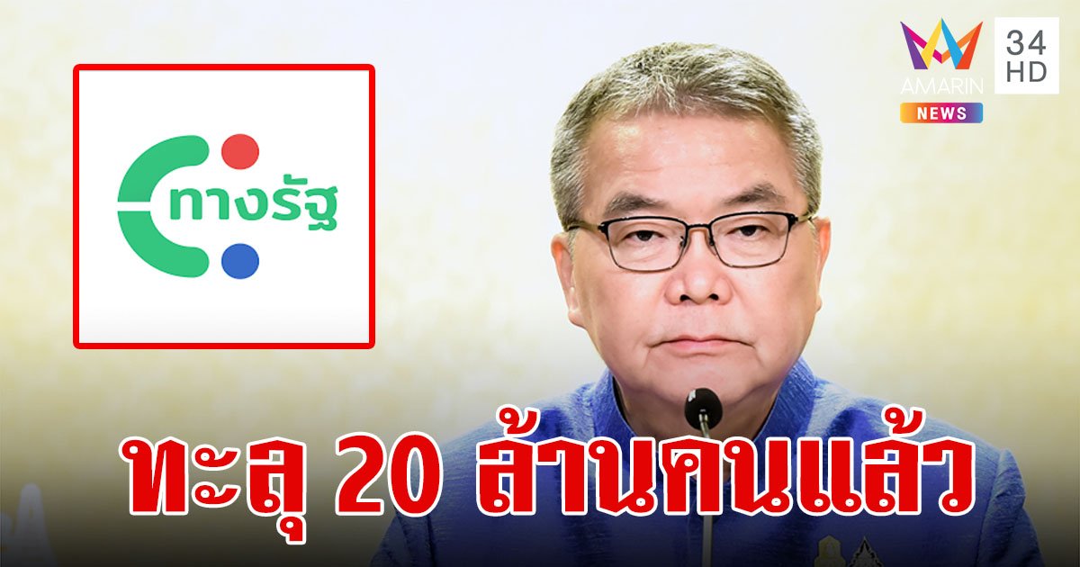 ทะลุ 20 ล้านคนแล้ว! ลงทะเบียนรับสิทธิ์ "ดิจิทัลวอลเล็ต" รัฐบาลปลื้มกระแสตอบรับ