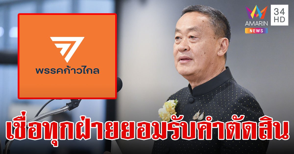 "เศรษฐา" ย้ำ ระบบยุติธรรมไทยมีความเป็นกลาง เชื่อคดียุบพรรคทุกฝ่ายยอมรับคำตัดสิน