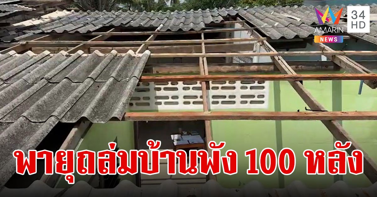 ตากใบอ่วม!พายุถล่มบ้านพัง 100 หลังคาเรือน ชาวบ้านกว่า 3,000 คน เดือดร้อนหนัก 