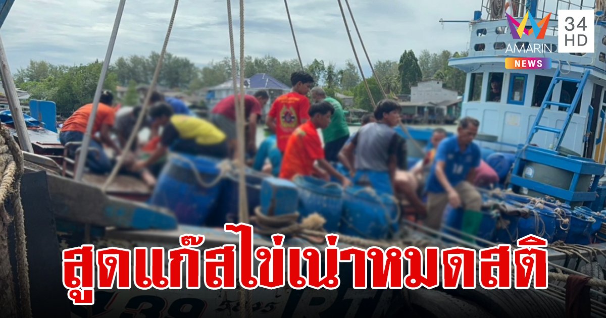  ระทึก!ลูกเรือประมงเจอพิษแก๊สไข่เน่าใต้ท้องเรือ หมดสติ 11 คน สาหัสอีก 4 