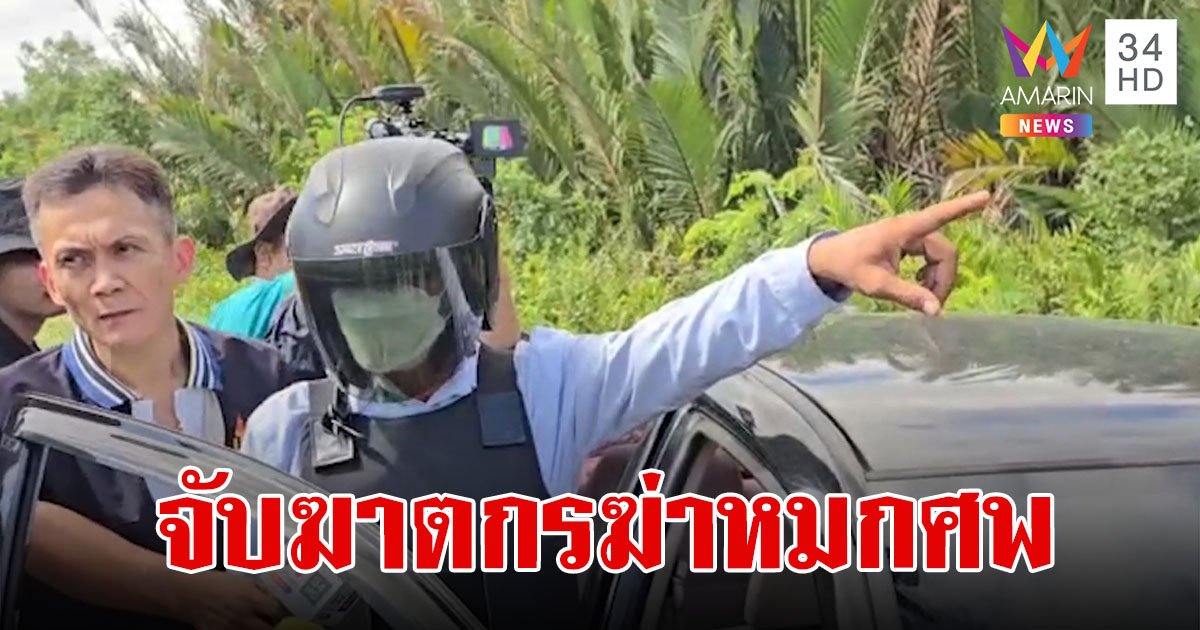 ด่วน! รวบแล้ว "ฆาตกรเหี้ยม" ฆ่าหมกศพสาวใหญ่ทิ้งป่า 