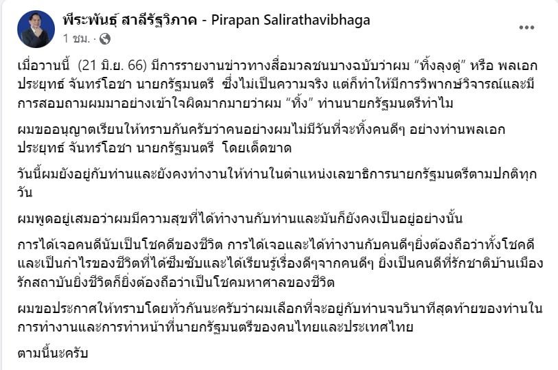 นาย พีระพันธุ์ สาลีรัฐวิภาค หัวหน้า พรรครวมไทยสร้างชาติ และ เลขาธิการนายกรัฐมนตรี