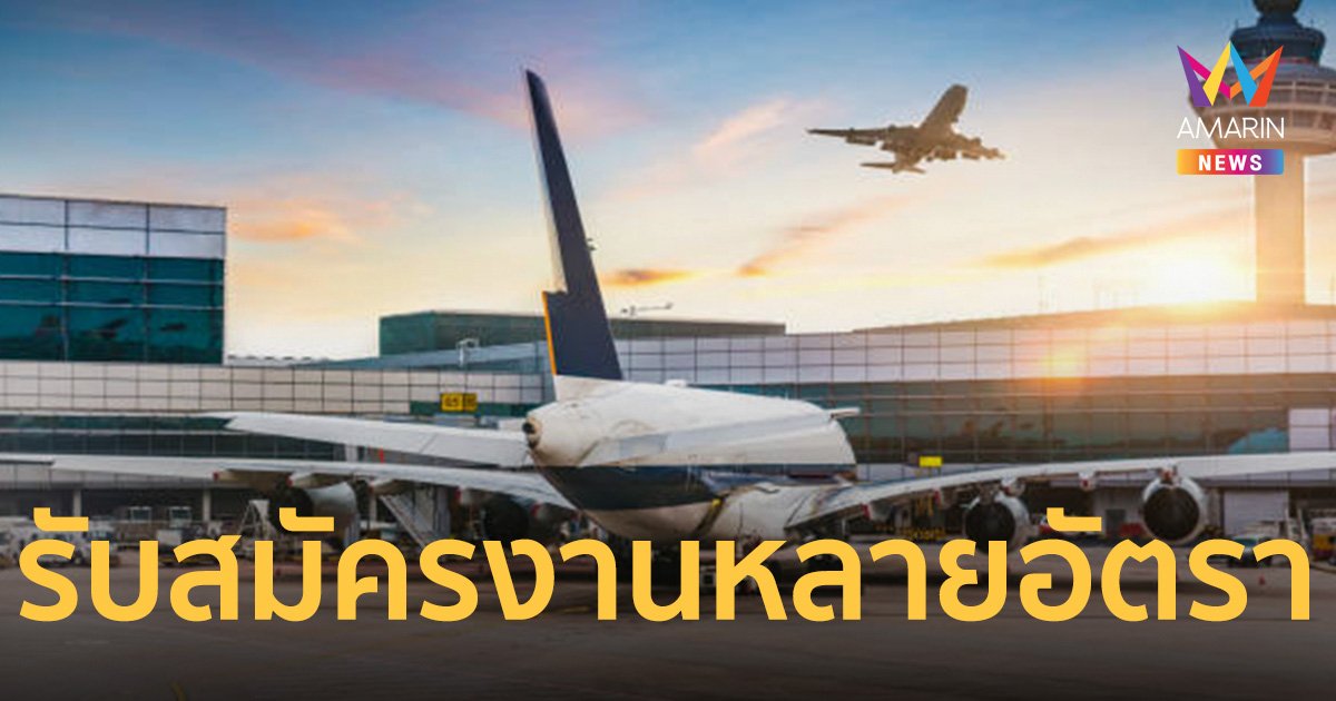 ข่าวดี! “กรมการจัดหางาน” จับมือ “การบินไทย” รับสมัครงานกว่า 500 อัตรา