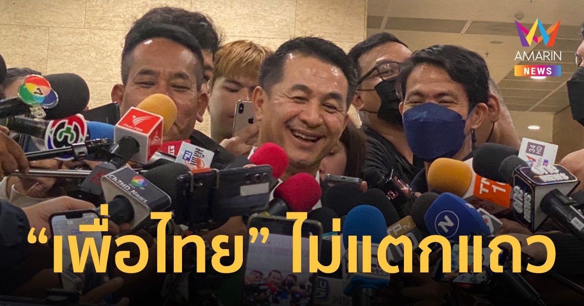 “ชลน่าน” มั่นใจ คุมลูกพรรคโหวต “วันนอร์” นั่งเก้าอี้ ประธานสภา