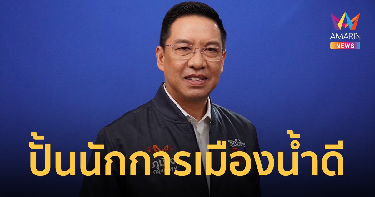 “ภูมิใจไทย” พร้อมส่งคนรุ่นใหม่เข้าเวทีการเมือง เป็นนักการเมืองน้ำดี