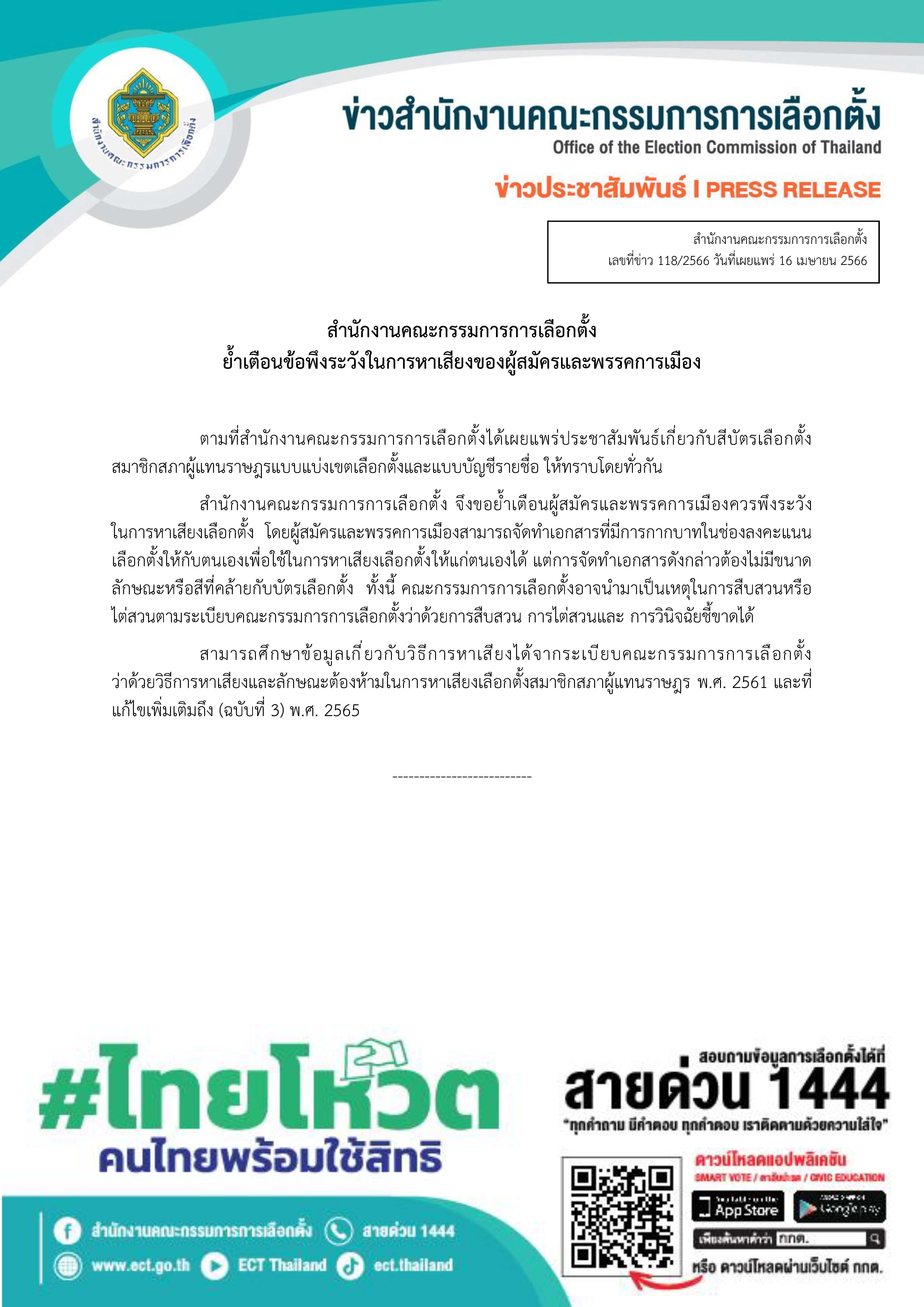 เตือน ผู้สมัคร-พรรค ห้ามทำเอกสารคล้ายบัตรเลือกตั้ง 2566