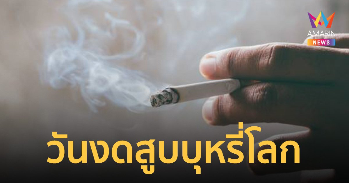 31 พฤษภาคม วันงดสูบบุหรี่โลก คำขวัญปีนี้ “บุหรี่ไฟฟ้ามีสารพิษ เสพติด อันตราย”