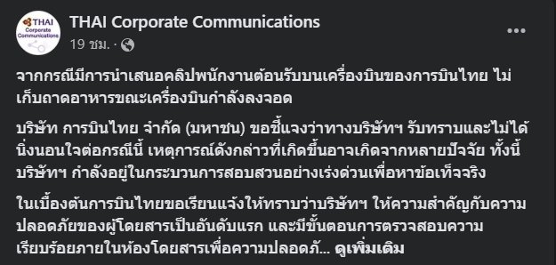 เพจ THAI Corporate Communications ของบริษัท การบินไทย จำกัด (มหาชน)