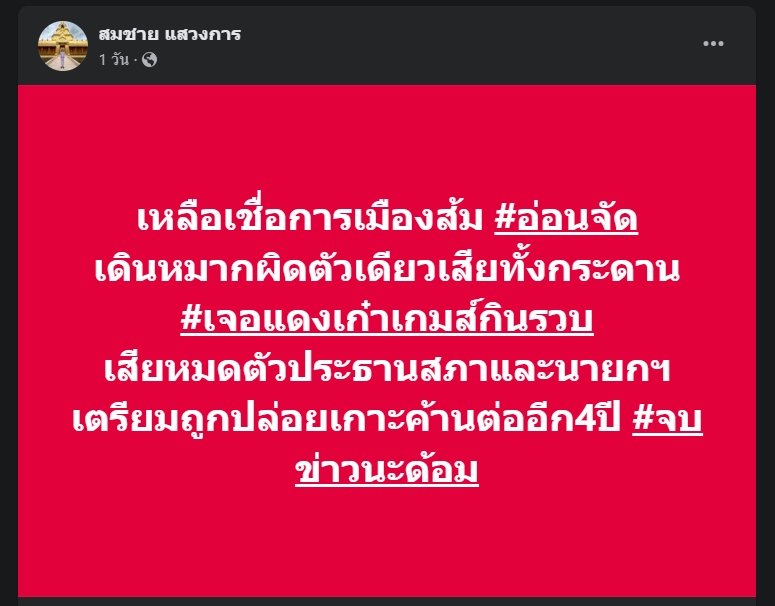 นาย สมชาย แสวงการ สมาชิกวุฒิสภา (ส.ว.) โพสต์ข้อความลงใน เฟซบุ๊ก "สมชาย แสวงการ" 