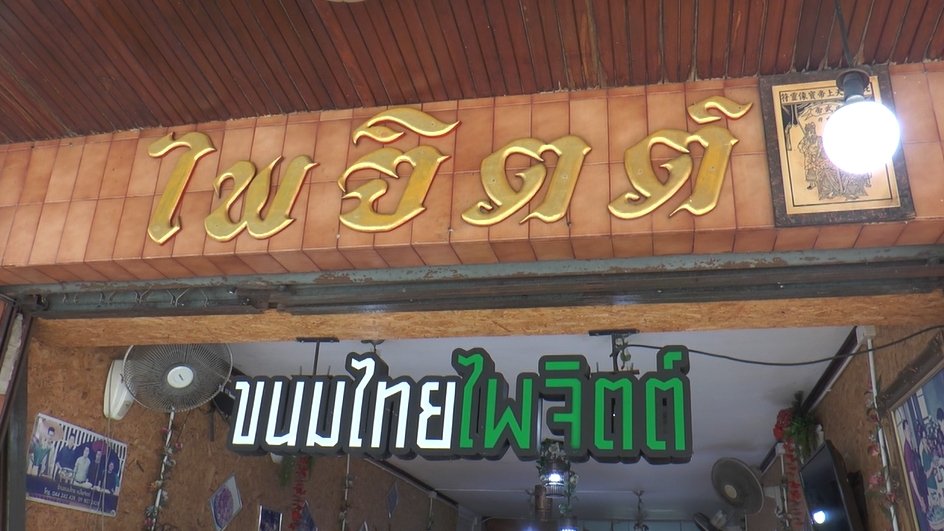 ร้านขนมไทยไพจิตต์