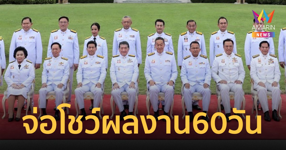 นายกฯ กำชับ ครม.เพื่อไทย เตรียมข้อมูลแถลงผลงาน 60 วันรัฐบาล
