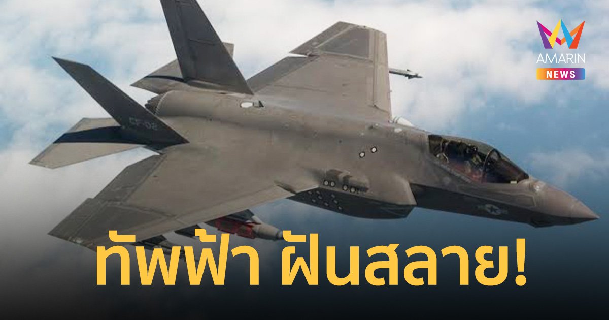 ฝันสลาย! สหรัฐอเมริกาไม่ขาย เครื่องบินขับไล่ F-35 A ให้ กองทัพอากาศไทย