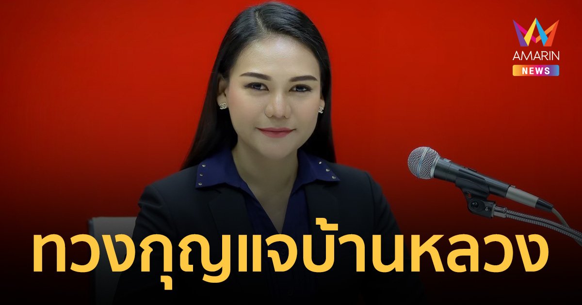 เพื่อไทย ทวงกุญแจบ้านหลวง “ประยุทธ์” หลังวางมือการเมือง