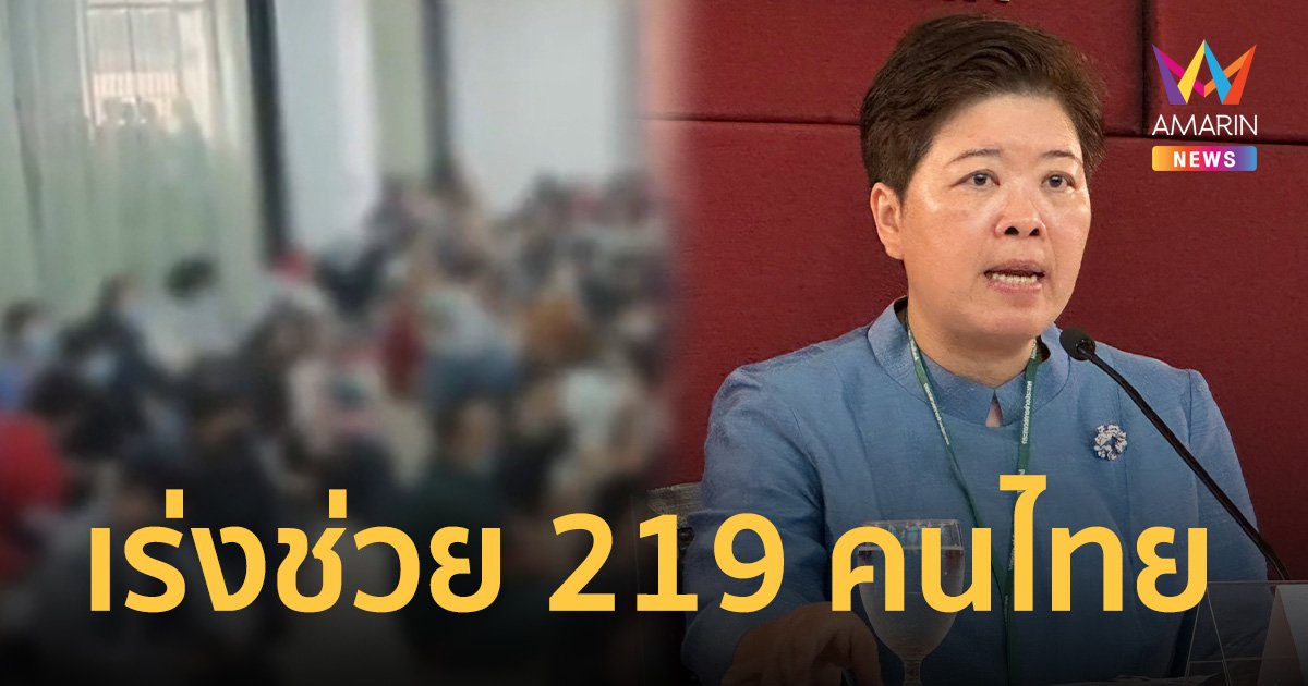 กต. เผยช่วย เร่งช่วย คนไทยถูกหลอกไปทำงาน เมียนมา 219 ราย