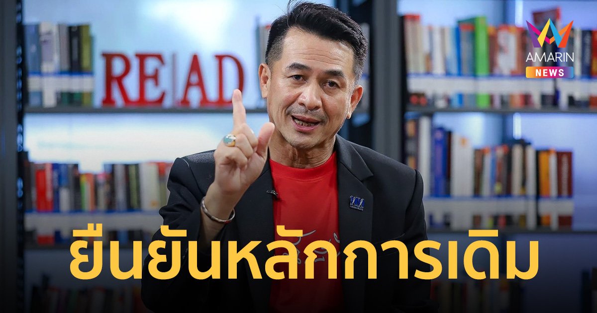 เพื่อไทย ย้ำเก้าอี้ ประธานสภาผู้แทนราษฎร เสนอตามหลักการเดิม