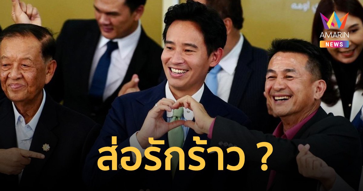 จับตา!เกมเก้าอี้ ประธานสภาผู้แทนราษฎร นัด “ก้าวไกล-เพื่อไทย” วันนี้ล่ม